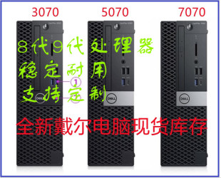 I7电脑主机办公 7070 SFF准系统小型I3 全新DELL戴尔3070 5070