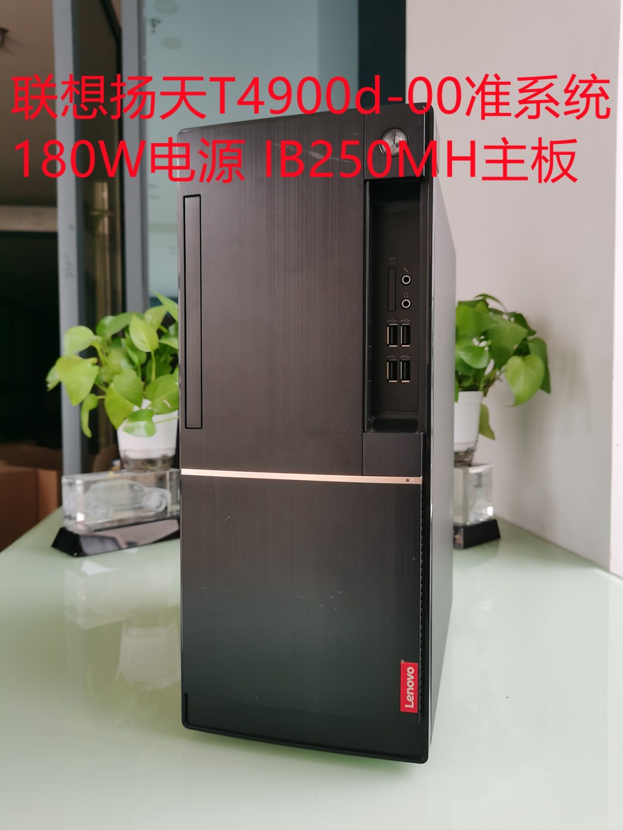 扬天M4000e-11 扬天T4900d-00电脑主机准系统 180W电源