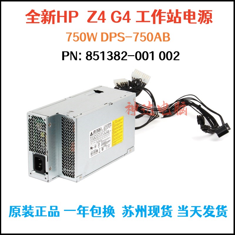 全新惠普HP Z4 G4工作站电源750W DPS-750AB 851382-001质保1年