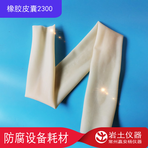橡胶岩土仪器加长胶膜