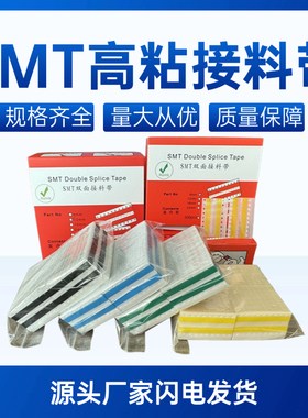 smt接料带 SMT双面接料带8mm 12mm黑色16mm24mm黄色高粘接料胶片
