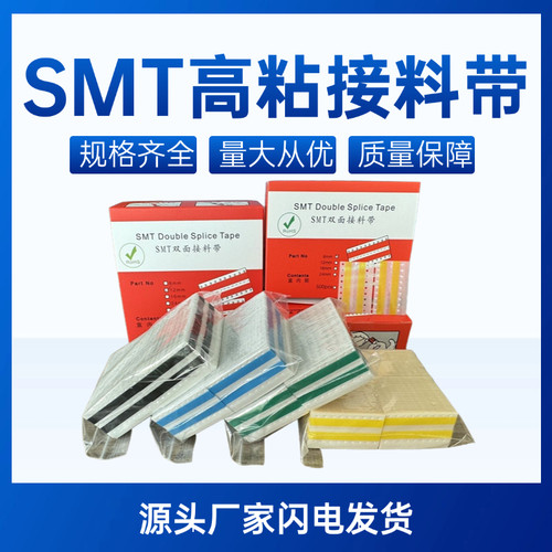 smt接料带 SMT双面接料带8mm 12mm黑色16mm24mm黄色高粘接料胶片