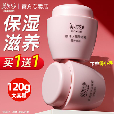 美加净银耳霜120g，买一送一