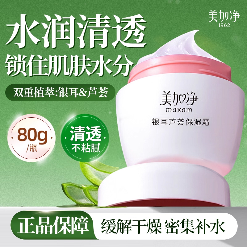 美加净秋冬清爽保湿银耳芦荟霜