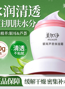 美加净银耳芦荟保湿面霜滋润补水秋冬清爽男女国货正品官方旗舰店