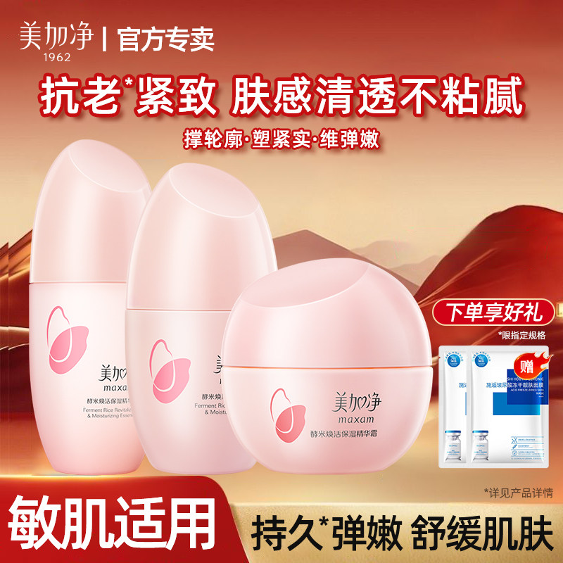 美加净酵米焕活紧致面霜抗老保湿补水抗皱修护舒缓女清透不油腻
