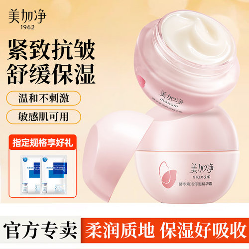 美加净酵米面霜补水精华霜