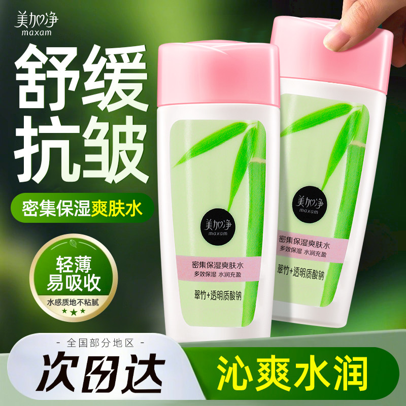 美加净清透补水~翠竹爽肤水