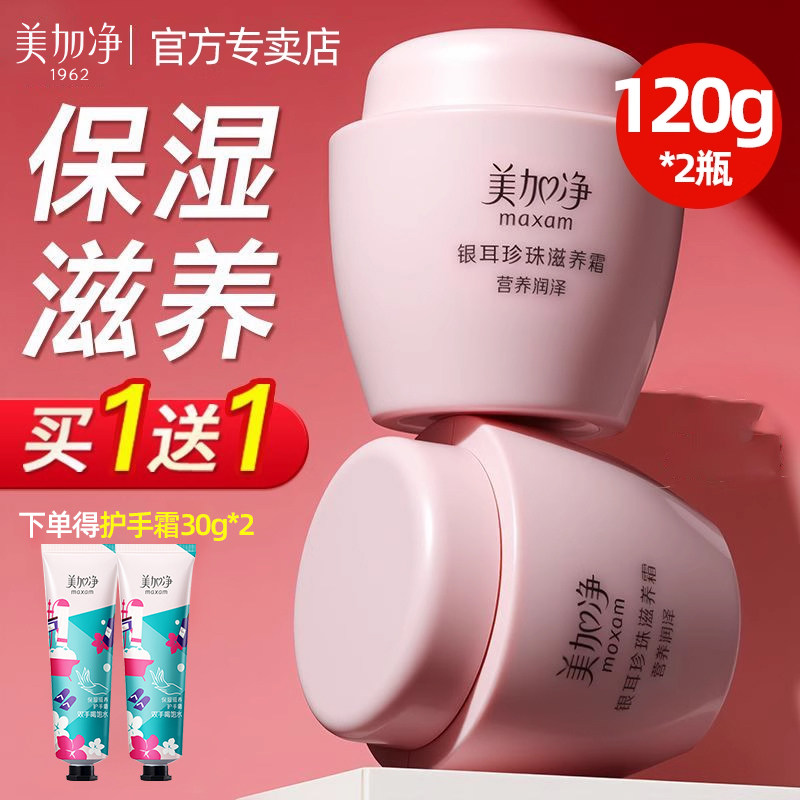 美加净银耳霜120g，买一送一