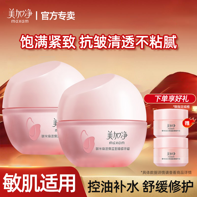 美加净清透面霜~下单即送小样