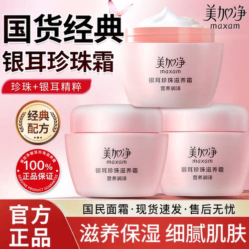 美加净银耳霜两瓶囤货装正品官方旗舰店滋润保湿夏季清爽不粘腻