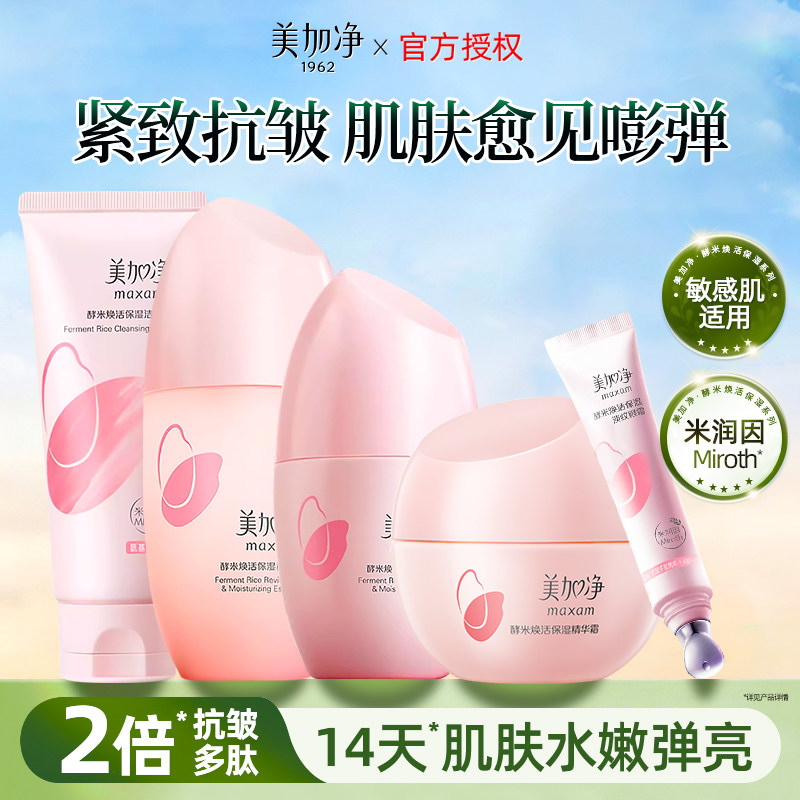 美加净酵米护肤品补水保湿