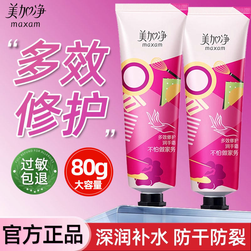 美加净护手霜保湿滋润补水防干裂秋冬修护女80g正品官方旗舰店