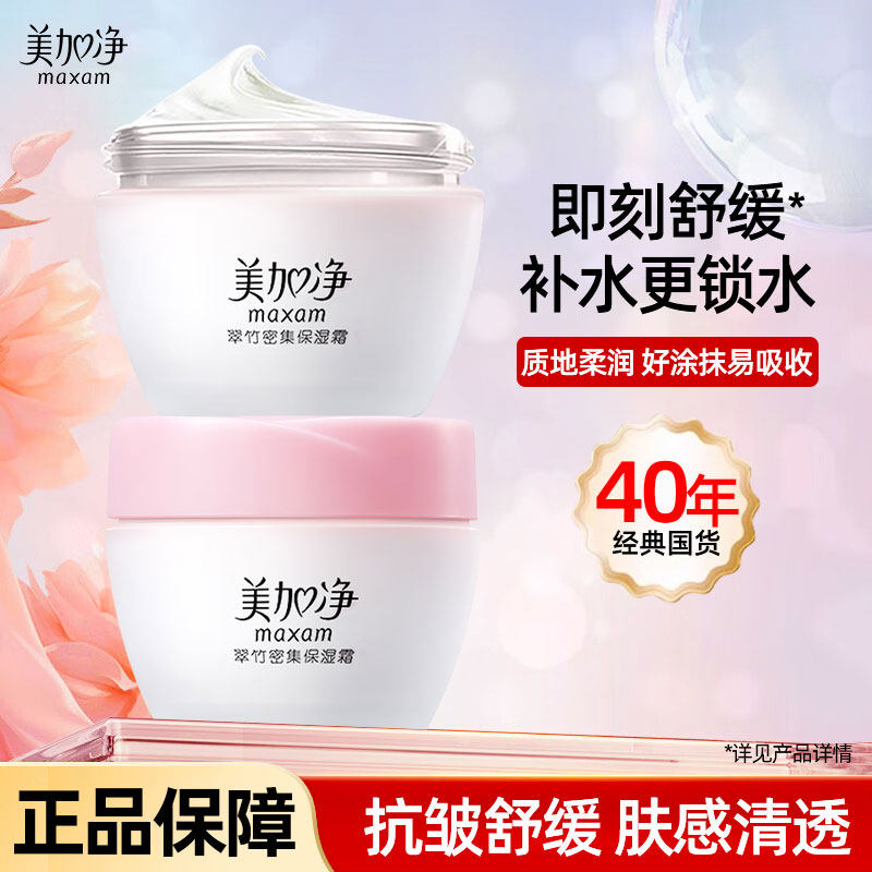 美加净密集保湿面霜~夏季清透