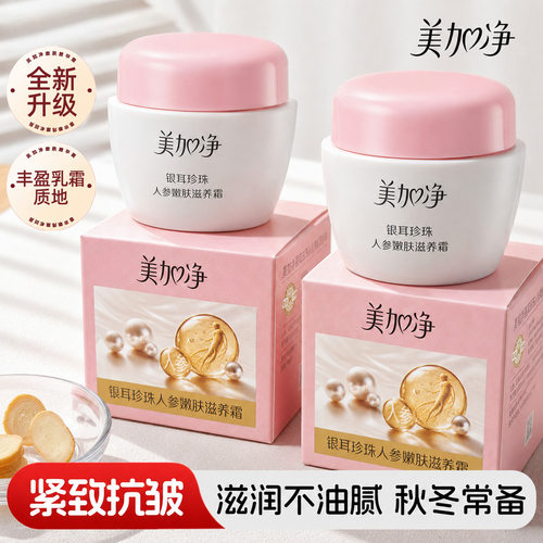 【全心升级】美加净人参嫩肤滋养霜抗皱紧致面霜正品官方旗舰店