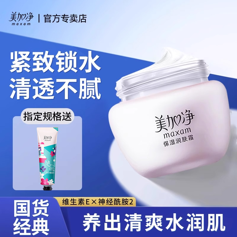 maxam/美加净保湿润肤霜