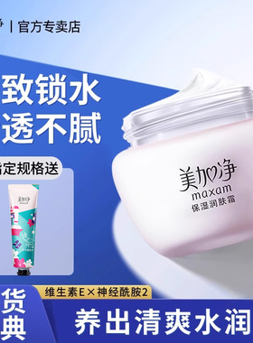 美加净保湿润肤霜乳液面霜秋冬季滋润补水正品官方旗舰店男女护肤