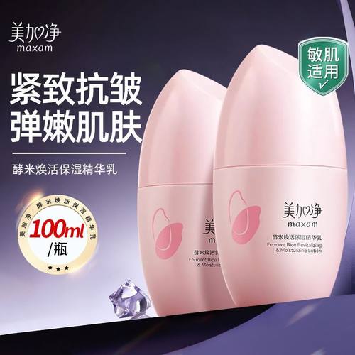 美加净酵米焕活保湿红米精华乳液紧致清爽不油腻正品官方旗舰店