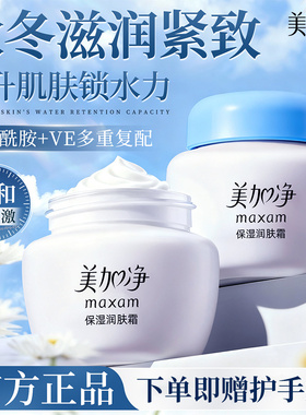 美加净保湿润肤面霜秋冬保湿补水紧致擦脸雪花膏正品官方旗舰店