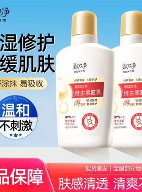 美加净银耳珍珠维生素E乳100ml滋润保湿补水女男润肤乳官方旗舰店