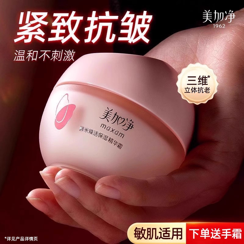 美加净酵米焕活保湿精华霜红米抗皱紧致补水面霜女正品官方旗舰店