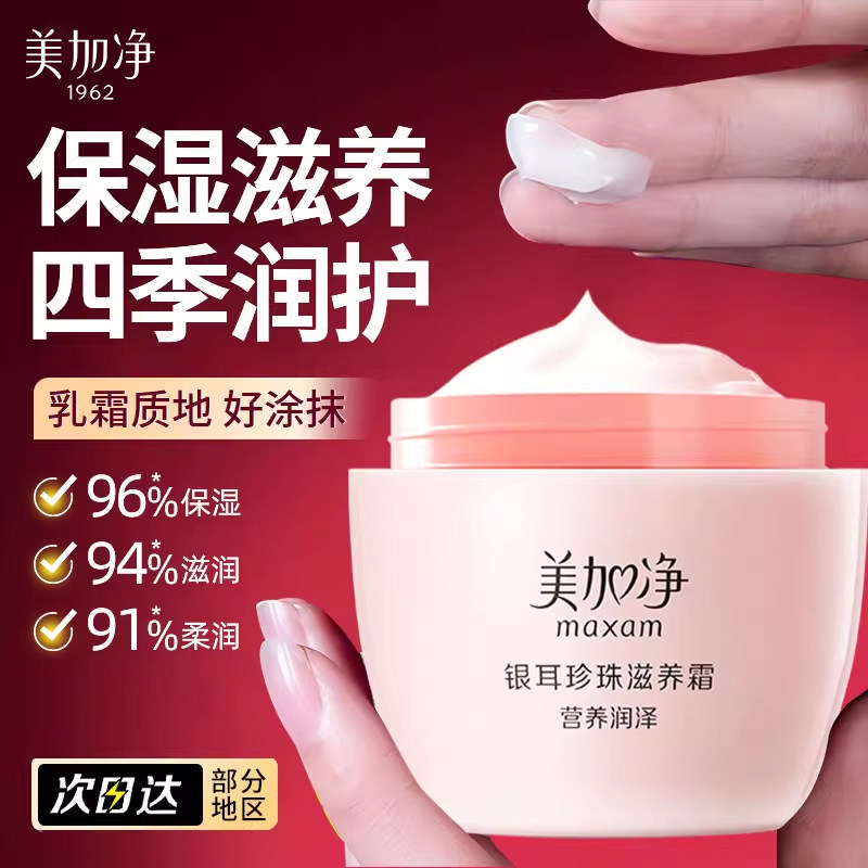 100%正品保证美加净银耳珍珠面霜