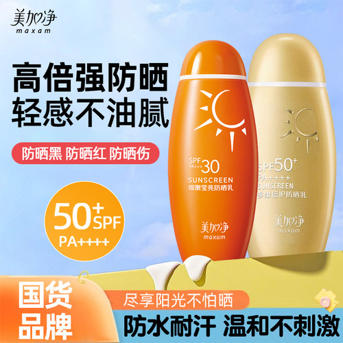美加净防晒霜细嫩多维防晒乳隔离女男士户外通勤清爽不粘腻正品