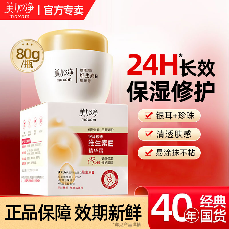 美加净银耳珍珠维生素E精华霜保湿补水夏季不粘腻正品官方旗舰店