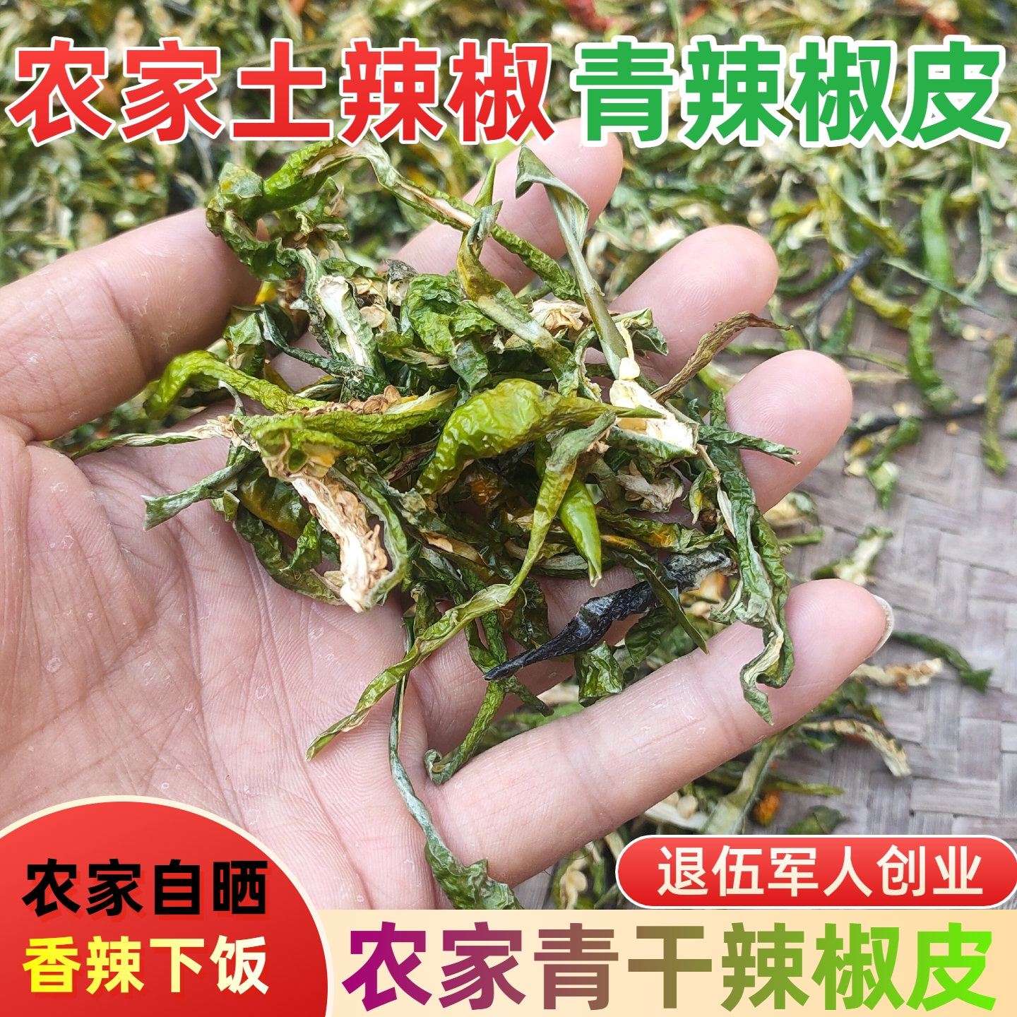 青辣椒干香辣湖北干红辣椒丝干货蔬菜绿辣椒条农家晒干青辣椒皮子