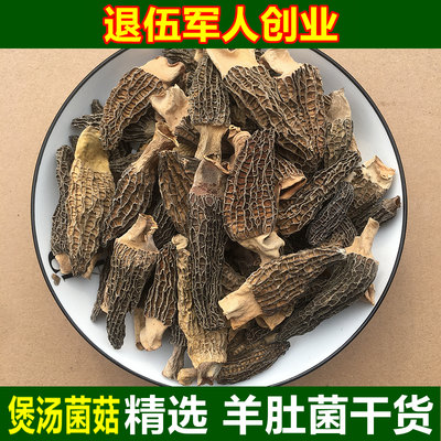 羊肚菌干货精选野生煲汤料包蘑菇