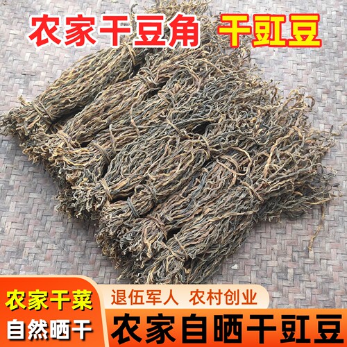 干豆角湖北农家自晒干豇豆干货