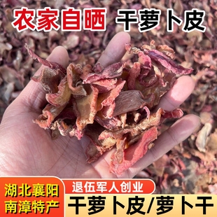 干萝卜皮500g农家自制原味晒干萝卜片湖北襄阳特产炖肉红皮萝卜干