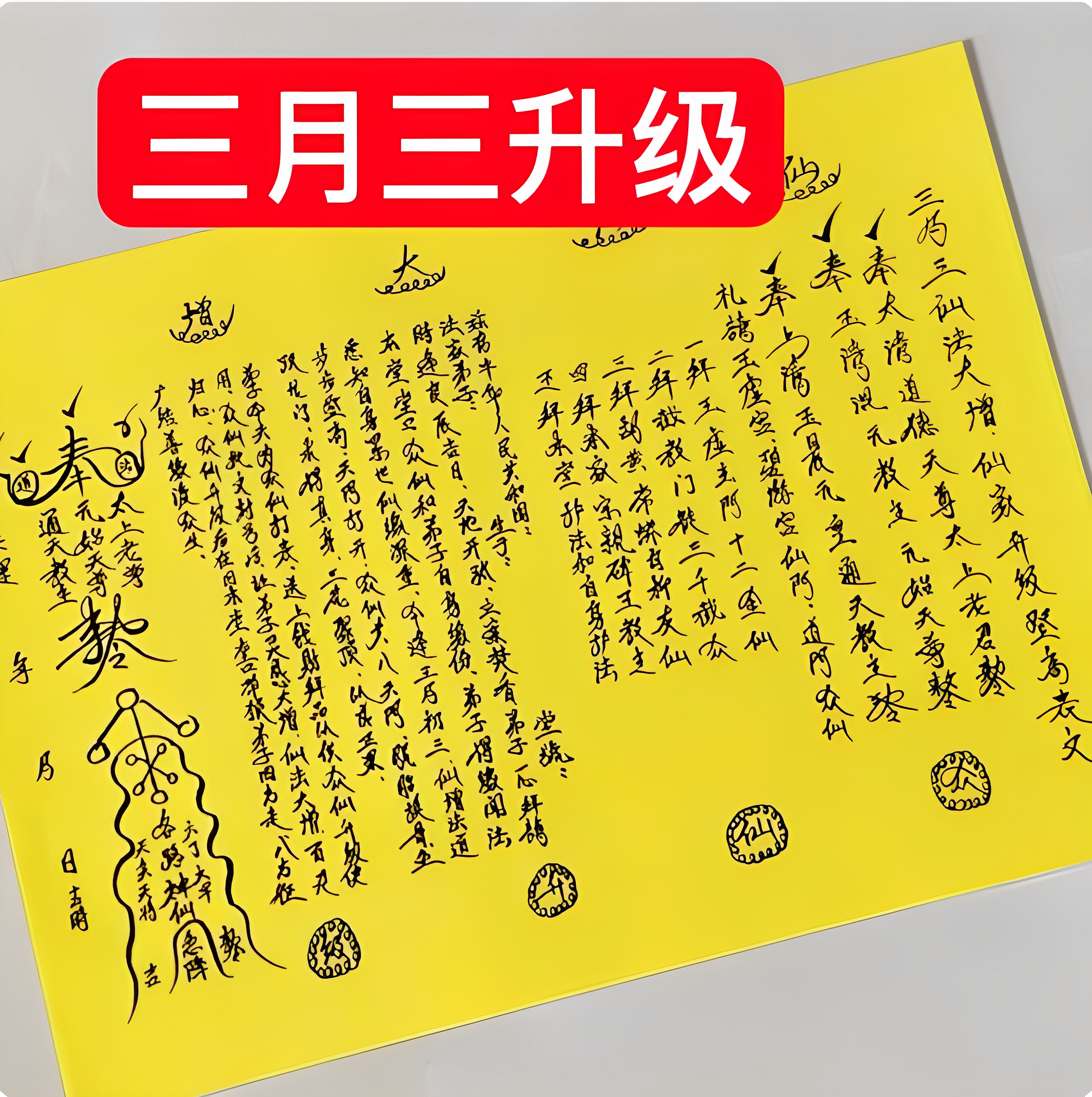 三月三升级表文疏文打表纸