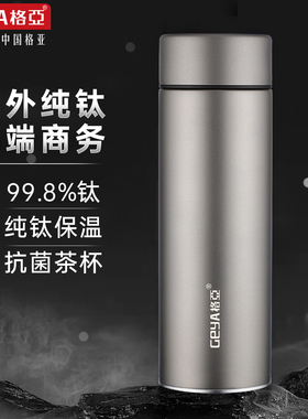 GEYA格亚纯钛保温杯双层钛大容量泡茶杯男士商务便携高端车载水杯