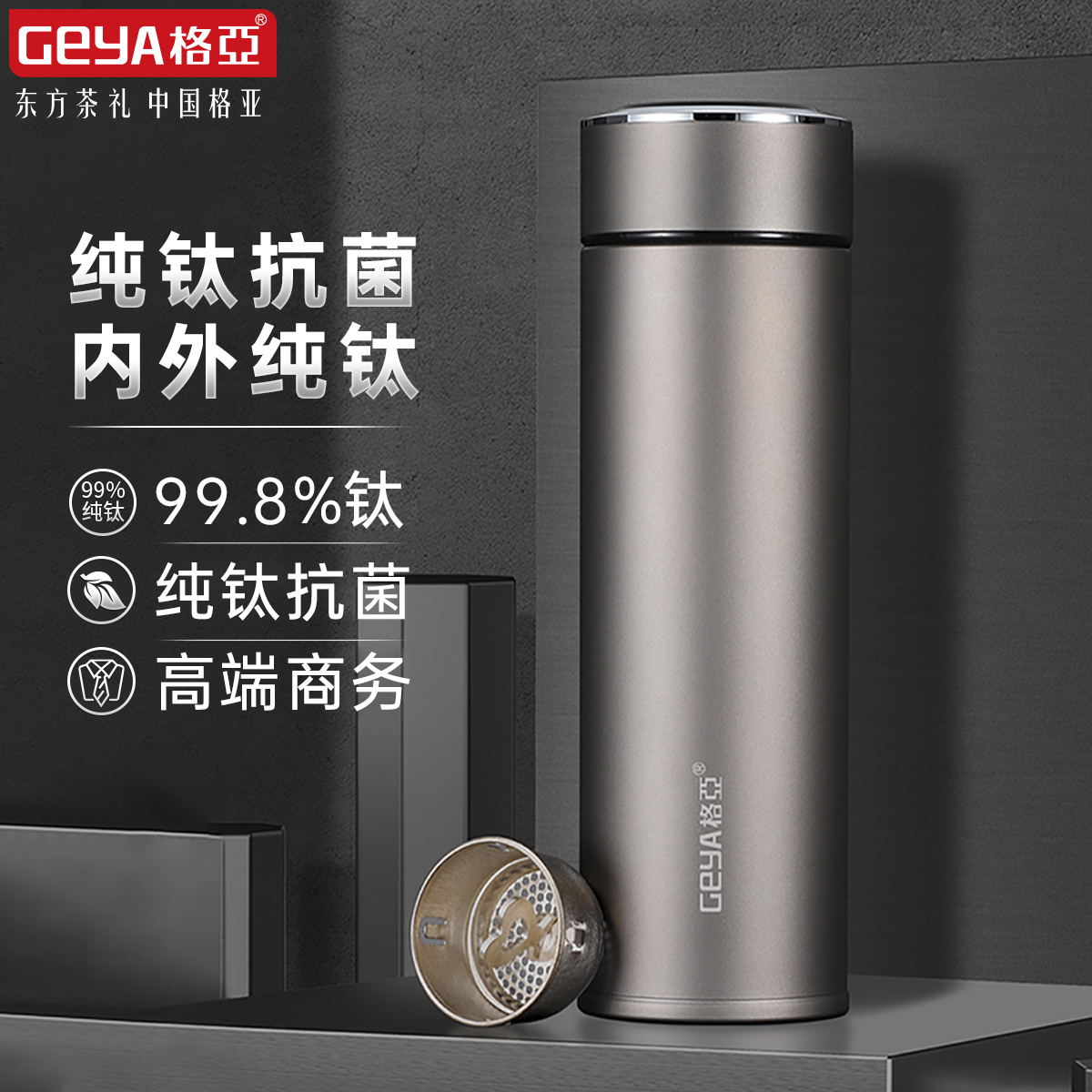 格亚纯钛抗菌保鲜保温杯