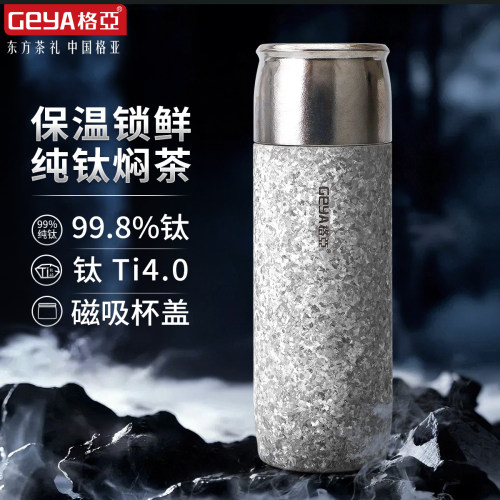 格亚纯钛磁吸焖茶保温杯