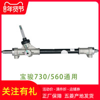 锋道 适用于宝骏730方向机 宝骏560转向器 转向轴方向拉杆部件