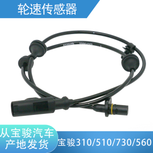 730 宝骏310 560ABS车轮速度传感器 适配宝骏510轮速传感器 锋道