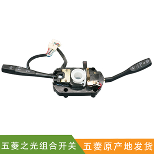 适配 五菱之光大灯开关 转向灯开关 雨刮器开关