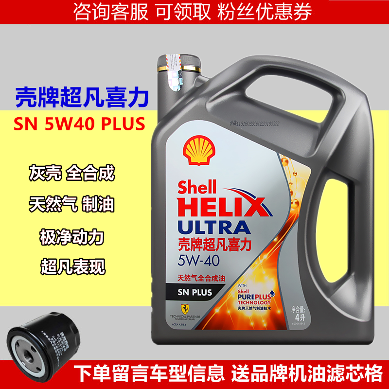 壳牌超凡喜力5w40sn级灰壳天然气全合成发动机润滑油汽车保养换油