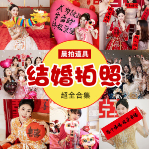结婚晨袍拍照道具婚房布置订婚礼领证对联喜字灯笼新娘晨拍摄工具