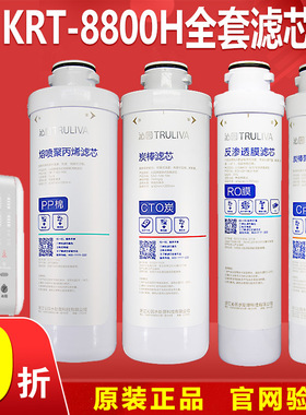 沁园净水器KRT8800H官方原装配件PP棉过滤器 碳棒RO膜cpp复合滤芯