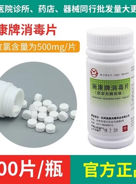 施康消毒片 100片含氯泡腾片家用幼儿园速溶【新日期-满100开票】