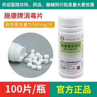 施康消毒片 新日期 满100开票 100片含氯泡腾片家用幼儿园速溶