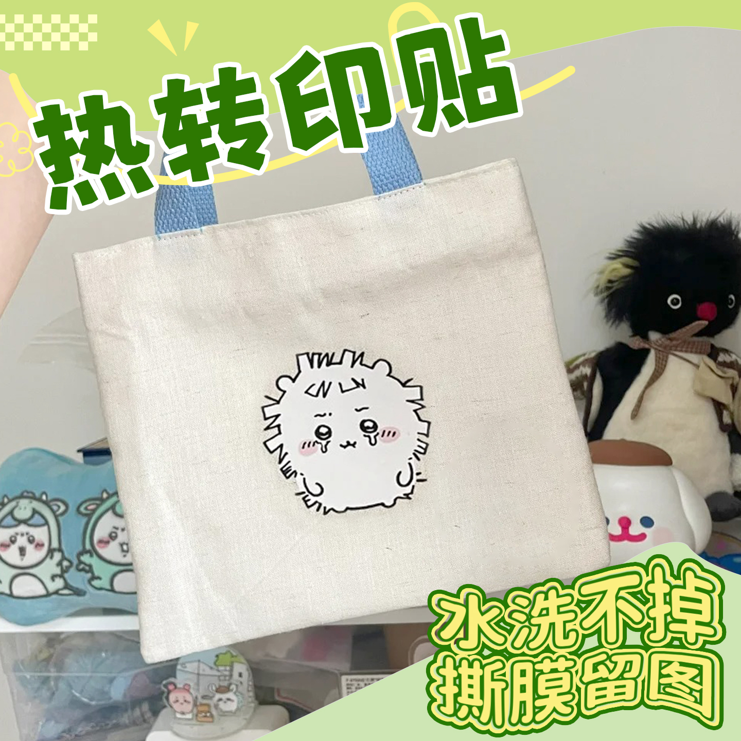 热转印贴▶免费设计▶撕膜留图
