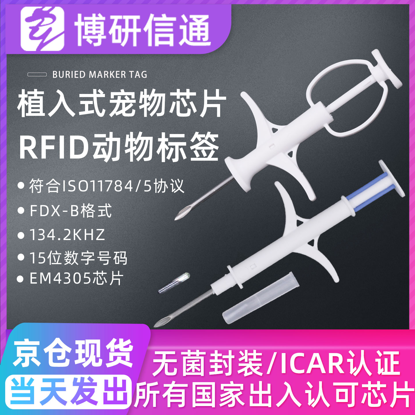 RFID植入式芯片宠物134.2Khz国际标准芯片ISO11784/11785电子芯片
