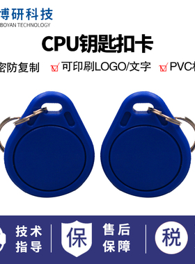CPU钥匙扣卡复旦FM1/1208-09/1208-10卡小区门禁卡可定制印刷丝印