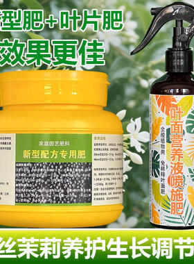 垂丝茉莉专用肥料养殖爬藤风车茉莉花肥专用土养护营养液叶面肥料