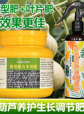 葫芦专用肥料瓜果种植爬藤花盆栽专用土叶面肥营养液喷剂叶面肥料