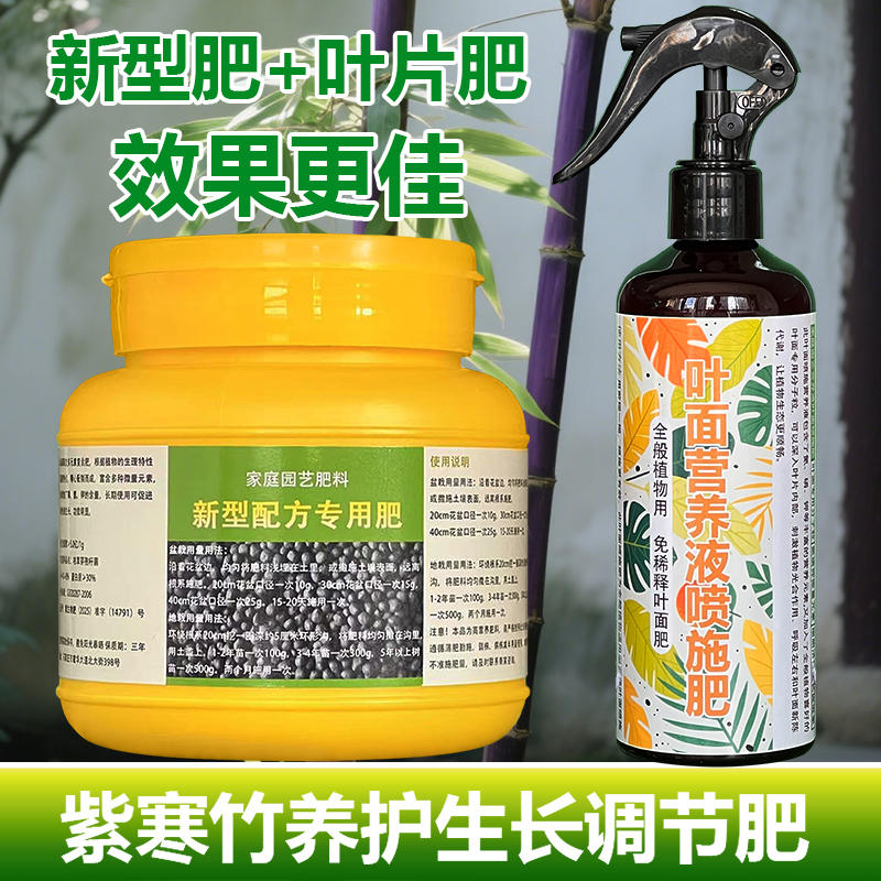 紫寒竹专用肥料竹子土壤营养液有机肥尖发黄干枯锈斑卷曲叶面肥料